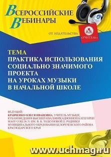 Участие в офлайн-вебинаре «Практика использования социально значимого проекта на уроках музыки в начальной школе» (объем 2 ч.) получение доступа к материалам вебинара, сертификат не выдается