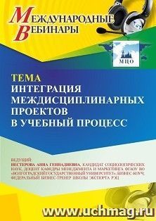 Участие в офлайн-вебинаре «Интеграция междисциплинарных проектов в учебный процесс» (объем 2 ч.) получение доступа к материалам вебинара, сертификат не выдается