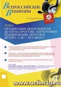 Участие в офлайн-вебинаре "Организация деятельности детей на прогулке. Картотечное планирование прогулок детей с 2 до 7 лет (ФГОС)" (объем 2 ч.) — интернет-магазин УчМаг