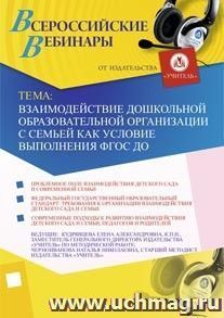 Участие в офлайн-семинаре "Взаимодействие дошкольной образовательной организации с семьей как условие выполнения ФГОС ДО" (объем 2 ч.) — интернет-магазин УчМаг