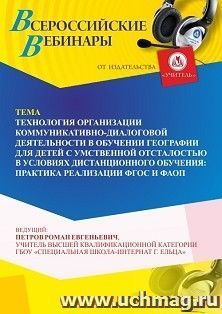 Участие в офлайн-вебинаре «Технология организации коммуникативно-диалоговой деятельности в обучении географии для детей с умственной отсталостью в условиях дистанционного обучения: практика реализации ФГОС и ФАОП» (объем 4 ч.) получение доступа к материал