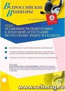 Участие в офлайн-вебинаре "Особенности подготовки к итоговой аттестации по русскому языку в 4 классе" (объем 2 ч.) — интернет-магазин УчМаг