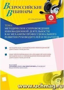 Участие в офлайн-вебинаре "Методическое сопровождение инновационной деятельности как механизм профессионального развития руководителей и педагогов" (объем 4 ч.) — интернет-магазин УчМаг