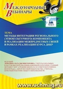 Участие в офлайн-вебинаре «Методы интеграции регионального (этнокультурного) компонента и реализации межпредметных связей в рамках реализации курса ДНКР» (объем 2 ч.) получение доступа к материалам вебинара, сертификат не выдается