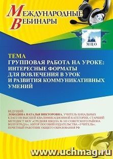 Участие в офлайн-вебинаре «Групповая работа на уроке: интересные форматы для вовлечения в урок и развития коммуникативных умений» (объем 2 ч.) получение доступа к материалам вебинара, сертификат не выдается