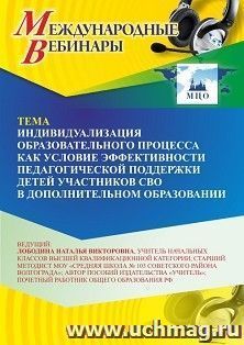 Участие в офлайн-вебинаре «Индивидуализация образовательного процесса как условие эффективности педагогической поддержки детей участников СВО в дополнительном образовании» (объем 2 ч.) получение доступа к материалам вебинара, сертификат не выдается