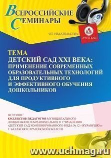 Участие в офлайн-вебинаре «Детский сад XXI века: применение современных образовательных технологий для продуктивного и эффективного обучения дошкольников» (объем 4ч.) получение доступа к материалам вебинара, сертификат не выдается
