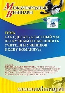Участие в офлайн-вебинаре «Как сделать классный час нескучным и объединить учителя и учеников в одну команду?» (объем 2 ч.) получение доступа к материалам вебинара, сертификат не выдается
