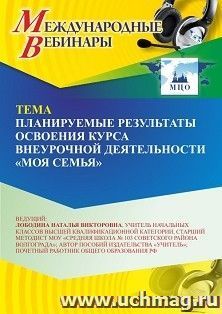 Участие в офлайн-вебинаре «Планируемые результаты освоения курса внеурочной деятельности “Моя семья”» (объем 2 ч.)