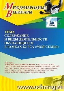 Участие в офлайн-вебинаре «Содержание и виды деятельности обучающихся в рамках курса «Моя семья»» (объем 2 ч.)