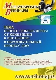 Спецпредложение на пополнение личного счета + оформление сертификата участника вебинара 15.09.2026 «Проект "Добрые игры": от концепции к внедрению в образовательный процесс ДОО» (объем 4 ч.)