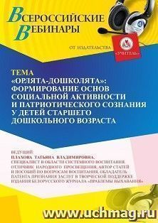Участие в офлайн-вебинаре«"Орлята – Дошколята": формирование основ социальной активности и патриотического сознания у детей старшего дошкольного возраста» (объем 4 ч.) получение доступа к материалам вебинара, сертификат не выдается