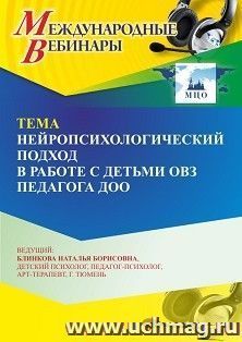 Участие в офлайн-вебинаре «Нейропсихологический подход в работе с детьми с ОВЗ педагога ДОО» (объем 4 ч.)