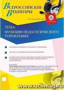 Участие в офлайн-вебинаре "Функции педагогического управления" (объем 4 ч.) — интернет-магазин УчМаг