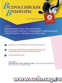 Участие в офлайн-вебинаре "Повышение качества обучения в начальной школе с помощью современных электронных учебных материалов" (объем 2 ч.) — интернет-магазин УчМаг