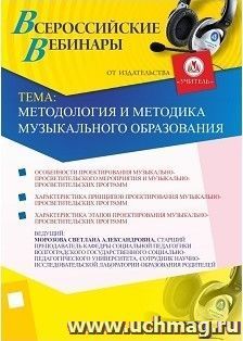 Участие в офлайн-вебинаре "Методология и методика музыкального образования" (объем 4 ч.) — интернет-магазин УчМаг