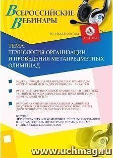 Участие в офлайн-вебинаре "Технология организации и проведения метапредметных олимпиад" (объем 2 ч.) — интернет-магазин УчМаг