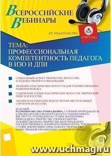 Участие в офлайн-вебинаре "Профессиональная компетентность педагога в ИЗО и ДПИ" (объем 4 ч.) — интернет-магазин УчМаг