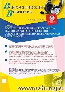 Участие в офлайн-вебинаре "Воспитание патриота и гражданина России: духовно-нравственные основы и направления педагогической деятельности" (объем 2 ч.) — интернет-магазин УчМаг