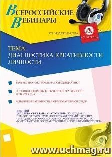 Участие в офлайн-вебинаре "Диагностика креативности личности" (объем 4 ч.) — интернет-магазин УчМаг