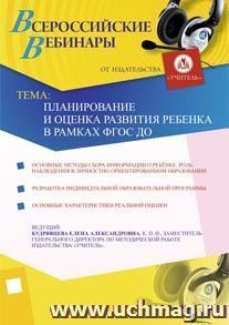 Участие в офлайн-вебинаре "Планирование и оценка развития ребенка в рамках ФГОС ДО" (объем 2 ч.) — интернет-магазин УчМаг