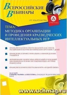 Участие в офлайн-вебинаре "Методика организации и проведения краеведческих интеллектуальных игр" (объем 2 ч.) — интернет-магазин УчМаг