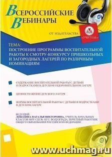 Участие в офлайн-вебинаре "Построение программы воспитательной работы к смотру-конкурсу пришкольных и загородных лагерей по различным номинациям" (объем 2 ч.) — интернет-магазин УчМаг