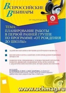 Участие в офлайн-вебинаре "Планирование работы в первой ранней группе по программе "От рождения до школы" (объем 4 ч.) — интернет-магазин УчМаг