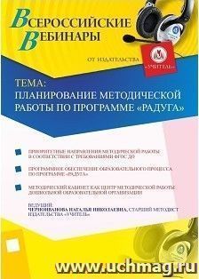 Участие в офлайн-вебинаре "Планирование методической работы по программе "Радуга" (объем 4 ч.) — интернет-магазин УчМаг