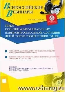 Участие в офлайн-вебинаре "Развитие коммуникативных навыков и социальной адаптации детей с ОВЗ в соответствии с ФГОС" (объем 4 ч.) — интернет-магазин УчМаг