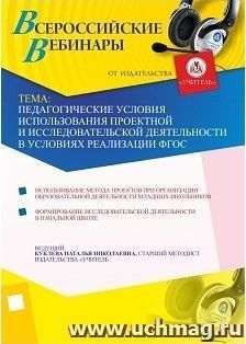 Участие в офлайн-вебинаре "Педагогические условия использования проектной и исследовательской деятельности в условиях реализации ФГОС" (объем 4 ч.) — интернет-магазин УчМаг