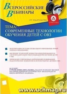 Участие в офлайн-вебинаре "Современные технологии обучения детей с ОВЗ" (объем 2 ч.) — интернет-магазин УчМаг