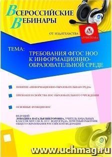 Участие в офлайн-вебинаре "Требования ФГОС НОО к информационно-образовательной среде" (объем 2 ч.) — интернет-магазин УчМаг