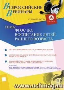 Участие в офлайн-семинаре "ФГОС ДО: воспитание детей раннего возраста" (объем 2 ч.) — интернет-магазин УчМаг