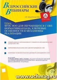 Участие в офлайн-вебинаре "ФГОС НОО для обучающихся с ОВЗ: нормативная база, ключевые особенности и механизмы реализации" (объем 2 ч.) — интернет-магазин УчМаг