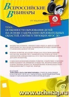 Участие в офлайн-вебинаре "Особенности образования детей на основе содержания образовательных областей, соответствующих ФГОС ДО" (объем 2 ч.) — интернет-магазин УчМаг