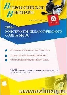 Участие в офлайн-вебинаре "Конструктор педагогического совета (ФГОС)" (объем 4 ч.) — интернет-магазин УчМаг