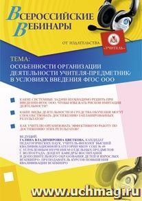 Участие в офлайн-вебинаре "Особенности организации деятельности учителя-предметника в условиях введения ФГОС ООО" (объем 2 ч.) — интернет-магазин УчМаг