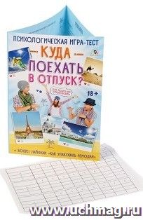 Психологическая игра-тест "Куда поехать в отпуск?" — интернет-магазин УчМаг