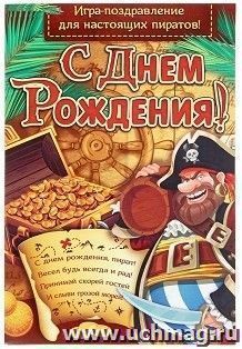 Игра-поздравление детская "С днем рождения!". Пират — интернет-магазин УчМаг