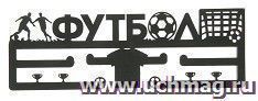 Медальница "Футбол" — интернет-магазин УчМаг