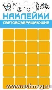 Набор наклеек светоотражающих "Квадрат", желтые — интернет-магазин УчМаг