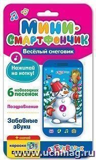Веселый снеговик. Мини-смартфончик — интернет-магазин УчМаг