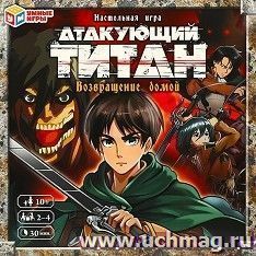 Настольная игра-ходилка "Атакующий титан. Возвращение домой" — интернет-магазин УчМаг