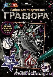 Гравюра с эффектом серебра "Единорог" — интернет-магазин УчМаг