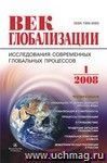 Журнал "Век глобализации" № 1 2008