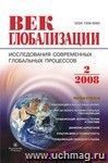 Журнал "Век глобализации" № 2 2008