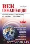 Журнал "Век глобализации" № 1 2009