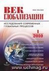 Журнал "Век глобализации" № 1 2010