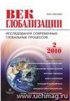 Журнал "Век глобализации" № 2 2010